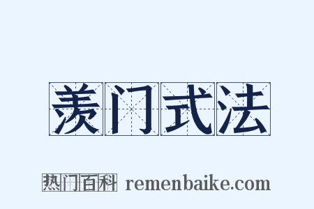 羡门式法是什么意思的图片
